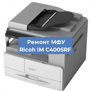 Замена МФУ Ricoh IM C400SRF в Белгороде